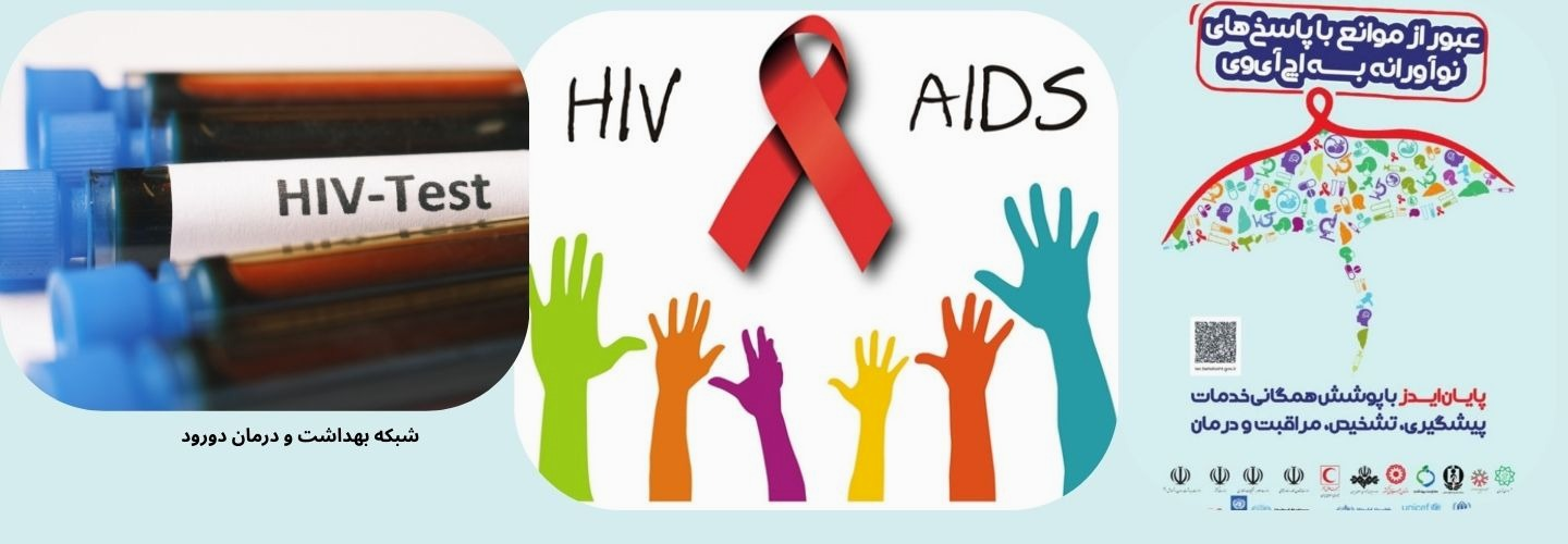 دهم آذر روز جهانی ایدز 